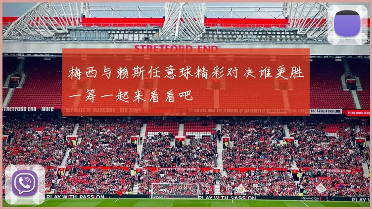 梅西与赖斯任意球精彩对决谁更胜一筹一起来看看吧