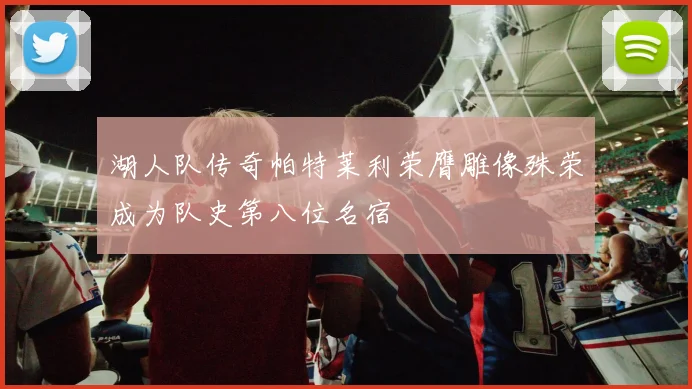 湖人队传奇帕特莱利荣膺雕像殊荣成为队史第八位名宿