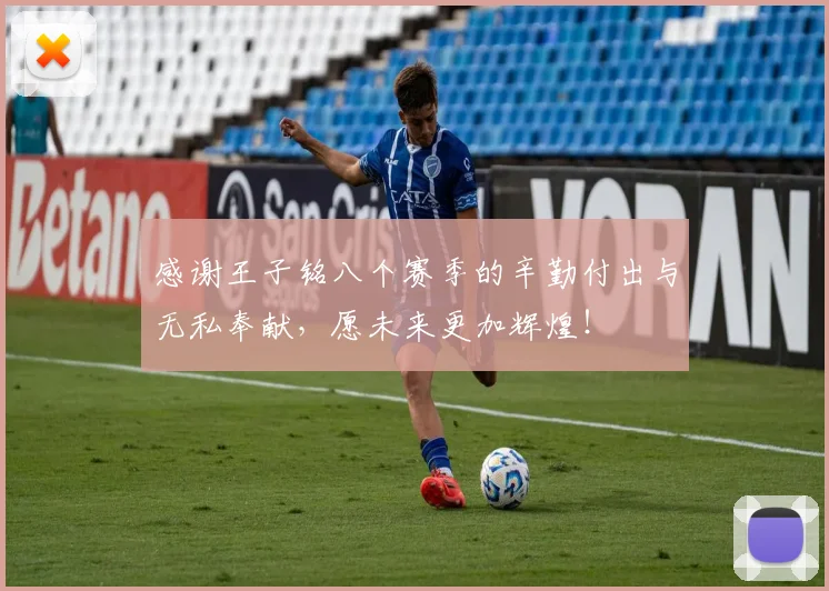 感谢王子铭八个赛季的辛勤付出与无私奉献，愿未来更加辉煌！