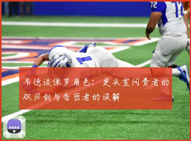 韦德谈保罗角色：更衣室问责者的双刃剑与告密者的误解