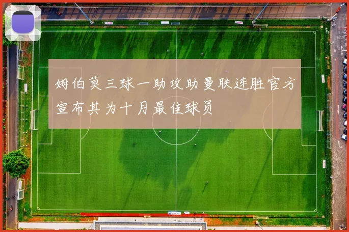 姆伯莫三球一助攻助曼联连胜官方宣布其为十月最佳球员