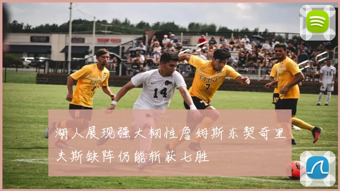 湖人展现强大韧性詹姆斯东契奇里夫斯缺阵仍能斩获七胜