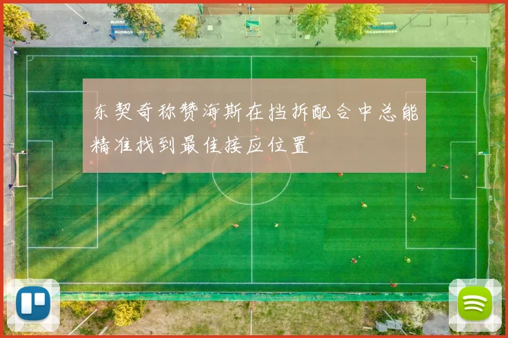 东契奇称赞海斯在挡拆配合中总能精准找到最佳接应位置