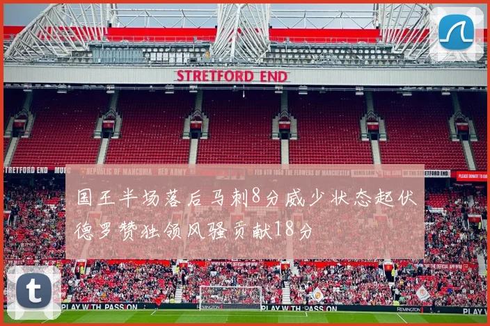国王半场落后马刺8分威少状态起伏德罗赞独领风骚贡献18分