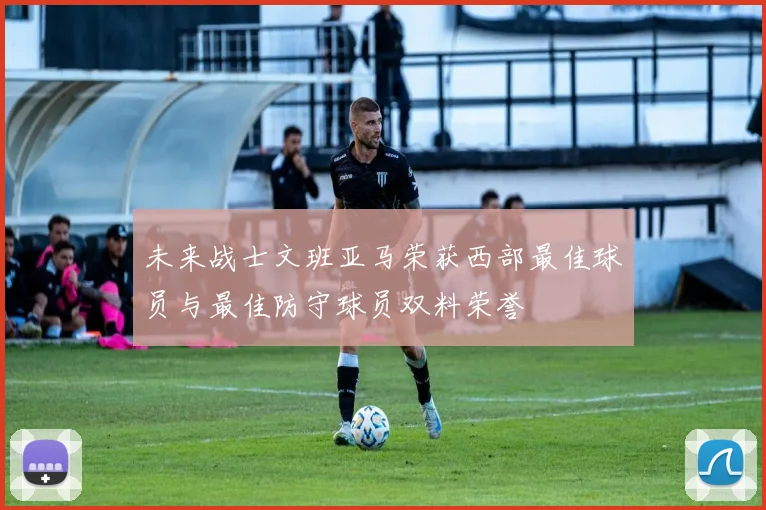 未来战士文班亚马荣获西部最佳球员与最佳防守球员双料荣誉