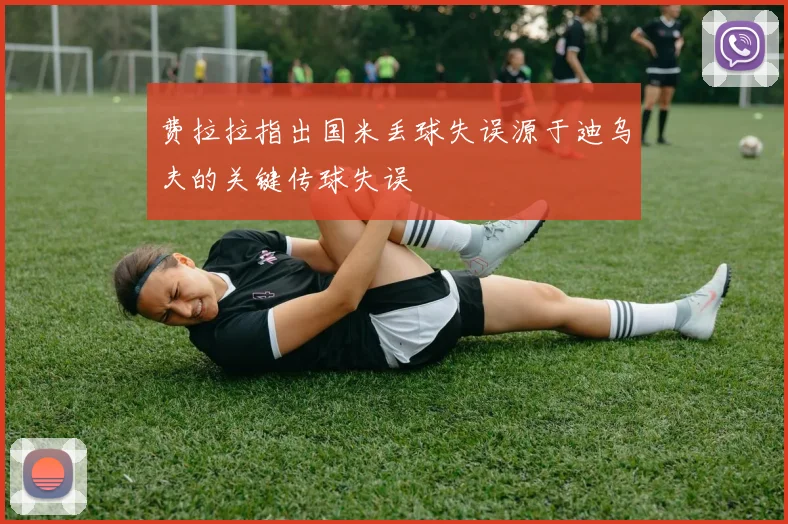 费拉拉指出国米丢球失误源于迪乌夫的关键传球失误
