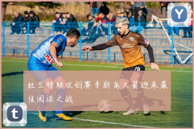 杜兰特助攻创赛季新高火箭迎来最佳阅读之战
